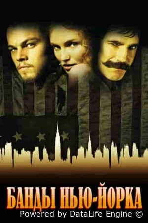 Банды Нью-Йорка