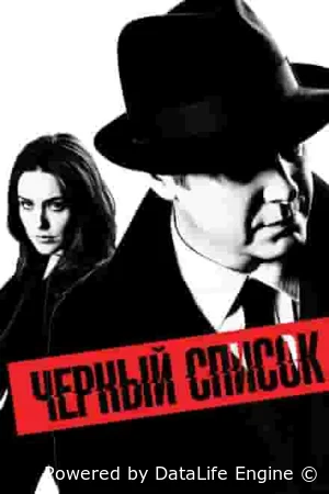 Чёрный Список