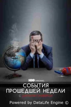 События прошедшей недели с Джоном Оливером