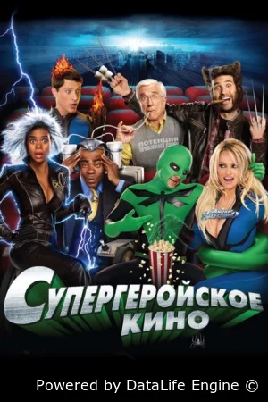 Супергеройское кино