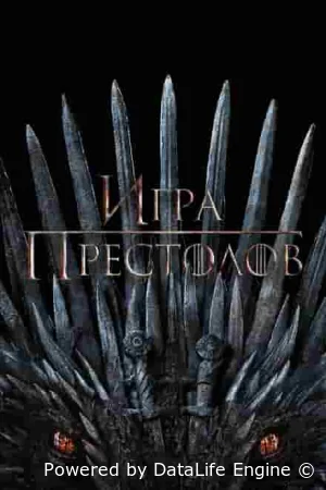 Игра Престолов