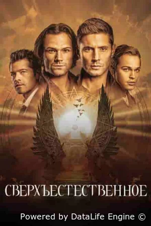 Сверхъестественное