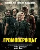 Громовержцы