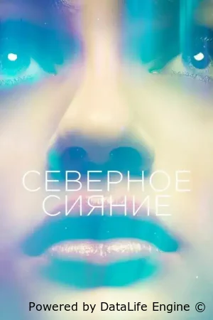 Северное сияние