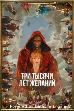 Три тысячи лет желаний