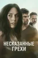 Несказанные грехи