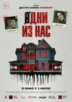 Одни из нас