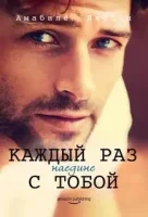 Всякий раз, когда я наедине с тобой