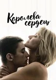 Королева сердец смотреть онлайн (2019)