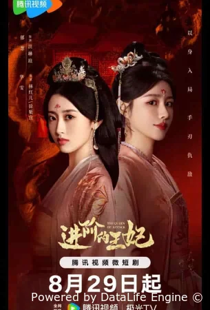 Восхождение принцессы / Королева атаки