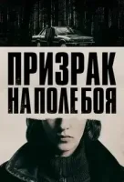 Призрак на поле боя